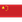 Flag_Nation_china